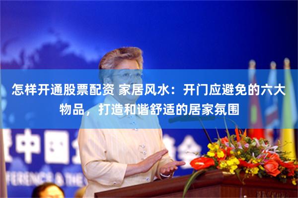 怎样开通股票配资 家居风水：开门应避免的六大物品，打造和谐舒适的居家氛围