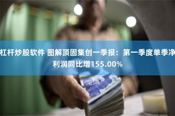 杠杆炒股软件 图解顶固集创一季报：第一季度单季净利润同比增155.00%