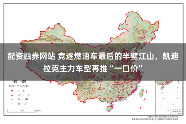 配资融券网站 竞逐燃油车最后的半壁江山，凯迪拉克主力车型再推“一口价”