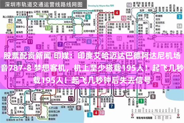 股票配资新闻 印媒：印度艾哈迈达巴德阿达尼机场坠毁客机为波音787-8 梦想客机，机上至少搭载195人！起飞几秒钟后失去信号